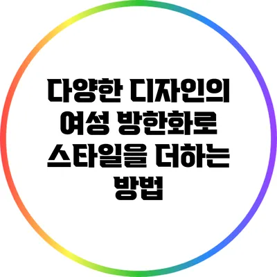 다양한 디자인의 여성 방한화로 스타일을 더하는 방법