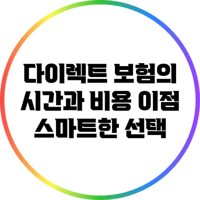 다이렉트 보험의 시간과 비용 이점: 스마트한 선택