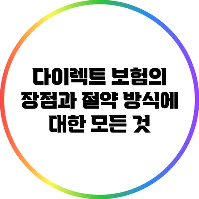 다이렉트 보험의 장점과 절약 방식에 대한 모든 것