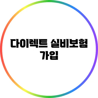 다이렉트 실비보험 가입
