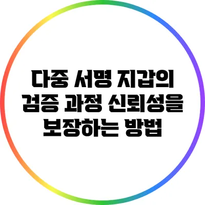 다중 서명 지갑의 검증 과정: 신뢰성을 보장하는 방법