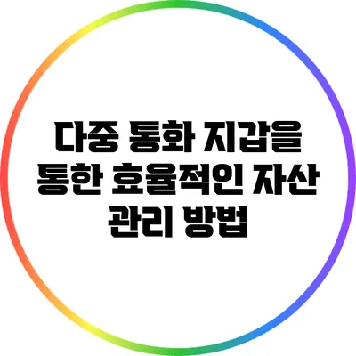 다중 통화 지갑을 통한 효율적인 자산 관리 방법