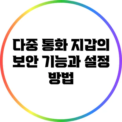 다중 통화 지갑의 보안 기능과 설정 방법