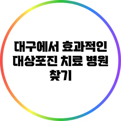 대구에서 효과적인 대상포진 치료 병원 찾기
