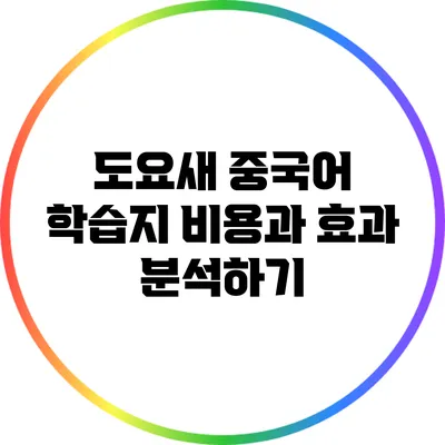 도요새 중국어 학습지: 비용과 효과 분석하기