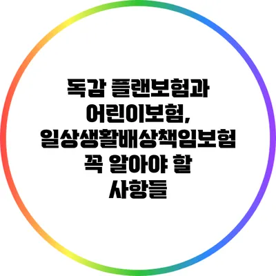 독감 플랜보험과 어린이보험, 일상생활배상책임보험 꼭 알아야 할 사항들