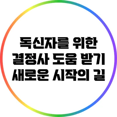 독신자를 위한 결정사 도움 받기: 새로운 시작의 길