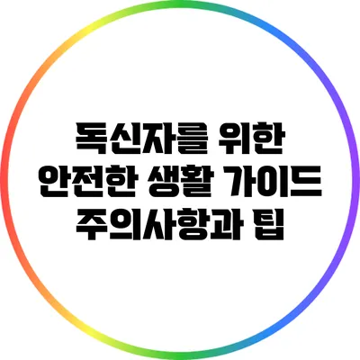 독신자를 위한 안전한 생활 가이드: 주의사항과 팁