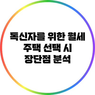 독신자를 위한 월세 주택 선택 시 장단점 분석