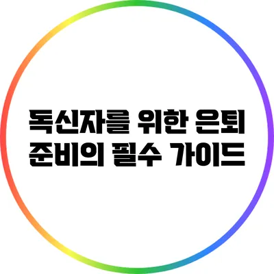 독신자를 위한 은퇴 준비의 필수 가이드