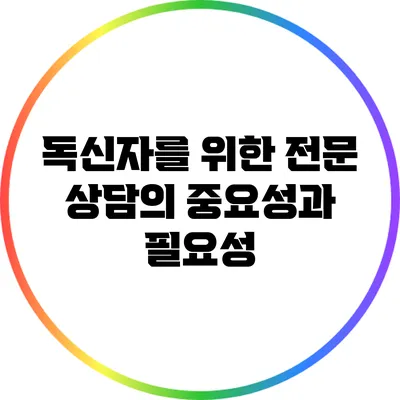 독신자를 위한 전문 상담의 중요성과 필요성