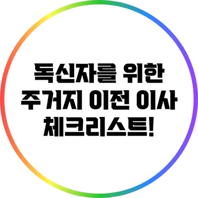 독신자를 위한 주거지 이전 이사 체크리스트!