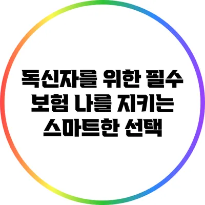 독신자를 위한 필수 보험: 나를 지키는 스마트한 선택