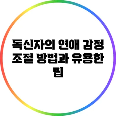 독신자의 연애 감정 조절 방법과 유용한 팁