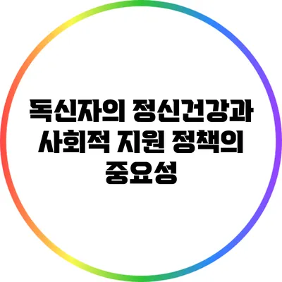 독신자의 정신건강과 사회적 지원 정책의 중요성