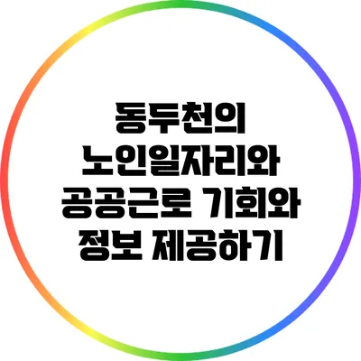 동두천의 노인일자리와 공공근로: 기회와 정보 제공하기