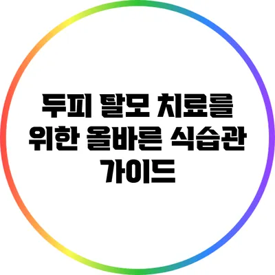 두피 탈모 치료를 위한 올바른 식습관 가이드