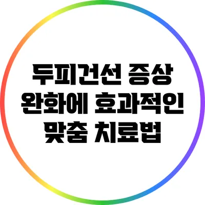 두피건선 증상 완화에 효과적인 맞춤 치료법