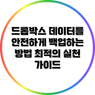 드롭박스 데이터를 안전하게 백업하는 방법: 최적의 실천 가이드