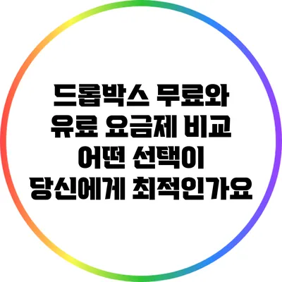 드롭박스 무료와 유료 요금제 비교: 어떤 선택이 당신에게 최적인가요?
