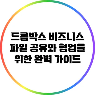 드롭박스 비즈니스: 파일 공유와 협업을 위한 완벽 가이드