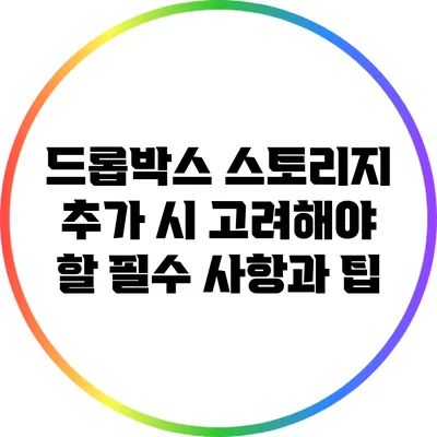 드롭박스 스토리지 추가 시 고려해야 할 필수 사항과 팁