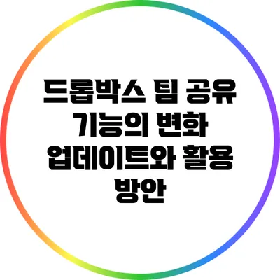 드롭박스 팀 공유 기능의 변화: 업데이트와 활용 방안