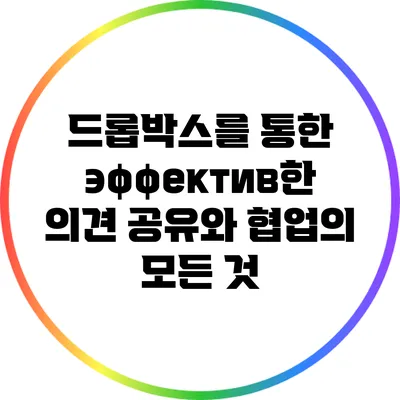 드롭박스를 통한 эффектив한 의견 공유와 협업의 모든 것