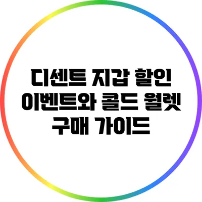 디센트 지갑 할인 이벤트와 콜드 월렛 구매 가이드
