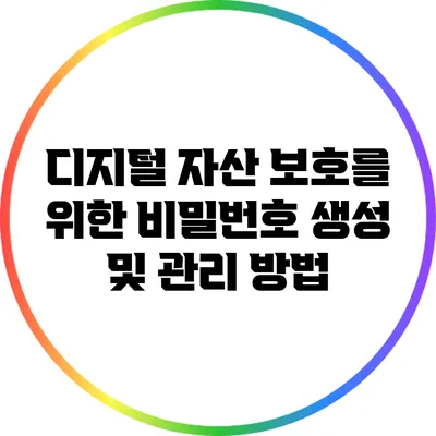 디지털 자산 보호를 위한 비밀번호 생성 및 관리 방법