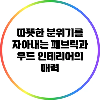 따뜻한 분위기를 자아내는 패브릭과 우드 인테리어의 매력