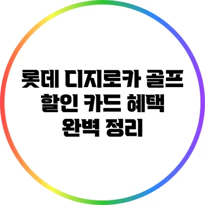롯데 디지로카 골프 할인 카드 혜택 완벽 정리