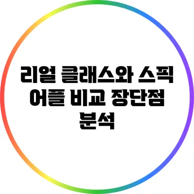 리얼 클래스와 스픽 어플 비교: 장단점 분석