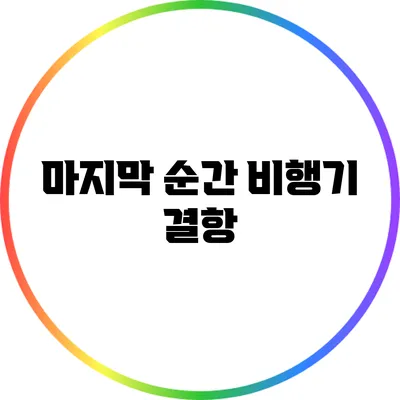 마지막 순간 비행기 결항