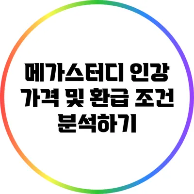 메가스터디 인강 가격 및 환급 조건 분석하기