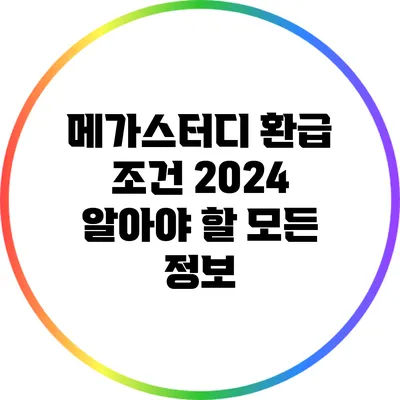 메가스터디 환급 조건 2024: 알아야 할 모든 정보