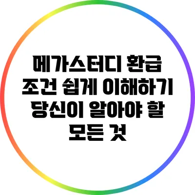 메가스터디 환급 조건 쉽게 이해하기: 당신이 알아야 할 모든 것