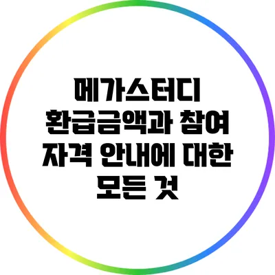 메가스터디 환급금액과 참여 자격 안내에 대한 모든 것