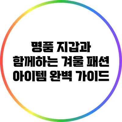 명품 지갑과 함께하는 겨울 패션 아이템 완벽 가이드