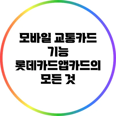 모바일 교통카드 기능: 롯데카드앱카드의 모든 것