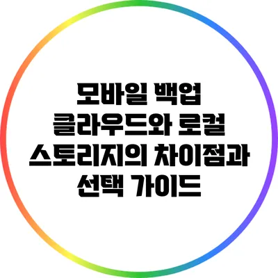 모바일 백업: 클라우드와 로컬 스토리지의 차이점과 선택 가이드