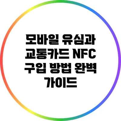 모바일 유심과 교통카드 NFC 구입 방법 완벽 가이드