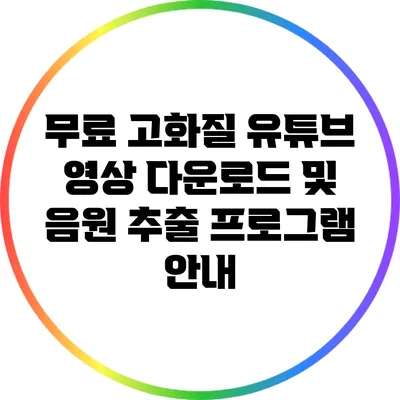무료 고화질 유튜브 영상 다운로드 및 음원 추출 프로그램 안내