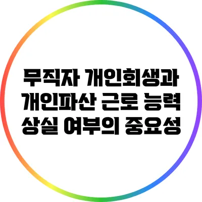 무직자 개인회생과 개인파산: 근로 능력 상실 여부의 중요성