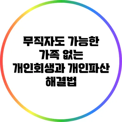 무직자도 가능한 가족 없는 개인회생과 개인파산 해결법