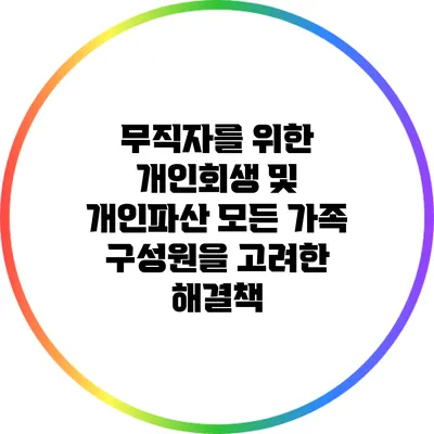 무직자를 위한 개인회생 및 개인파산: 모든 가족 구성원을 고려한 해결책
