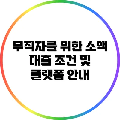 무직자를 위한 소액 대출 조건 및 플랫폼 안내
