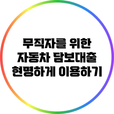 무직자를 위한 자동차 담보대출 현명하게 이용하기