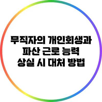 무직자의 개인회생과 파산: 근로 능력 상실 시 대처 방법