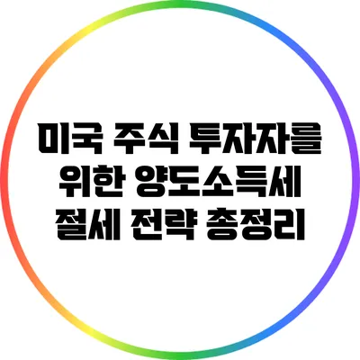 미국 주식 투자자를 위한 양도소득세 절세 전략 총정리